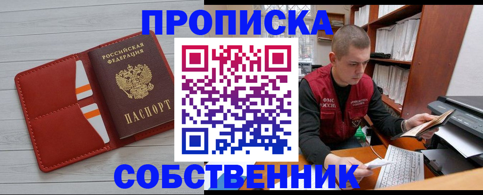 временная регистрация в квартире в Белово