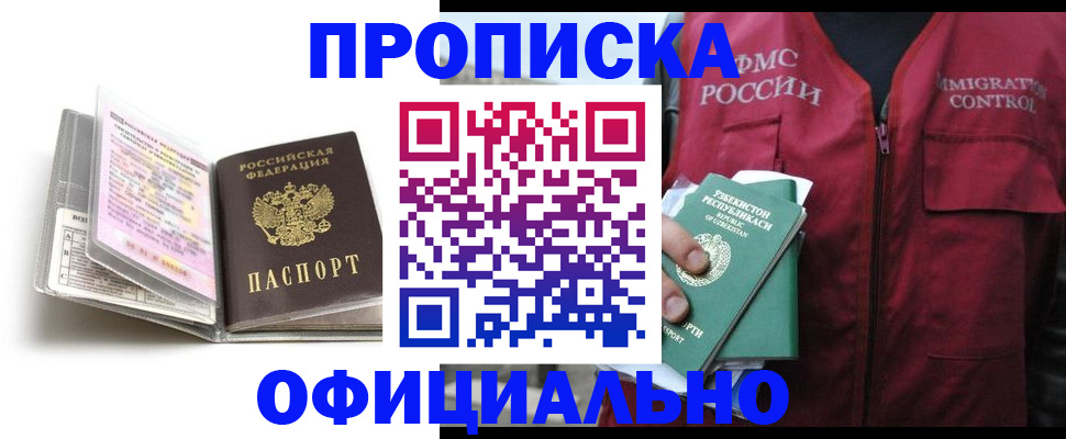 прописка 2025 в Белово